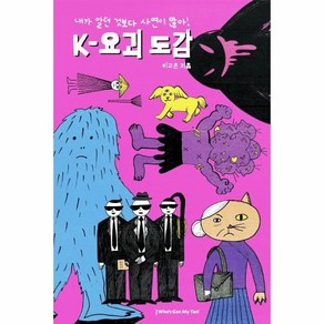 [후즈갓마이테일]K-요괴 도감 : 내가 알던 것보다 사연이 많아 (양장)