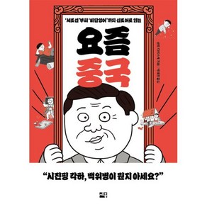 요즘 중국 : ‘서조선’부터 ‘비단잉어’까지 신조어로 읽는, 곤도 다이스케 저/박재영 역, 세종서적