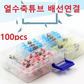 자동납땜 방수 수축튜브 열수축튜브 커넥터 100pcs