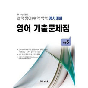 전국 영어/수학 학력 경시대회 영어 기출문제집 전기 초등 5 (2025년), 영어영역, 초등5학년