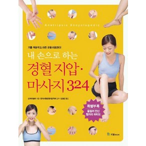 내손으로 하는 경혈지압 마사지 324, 국일미디어, 산차이원화