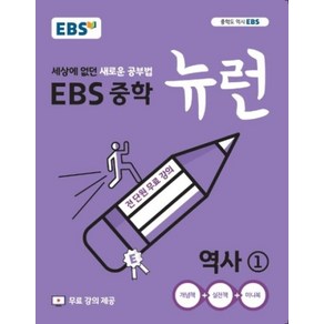 EBS 중학 뉴런 역사 1(2024년용), 한국교육방송공사, 중등1학년