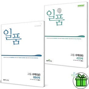 (사은품) 일품 고등 수학 상+하 세트 (전2권) 수상+수하, 수학영역