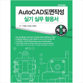 AutoCAD 도면작성 실기 실무 활용서 + 미니수첩 증정, 주영환,김진원,강명창