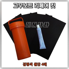 본레져코리아 고무보트 수리킷 (블랙4장) 리페어 킷 펑크 빵구 수리 고무보트용 접착 5550 본드 PVC 접착제 수리 키트