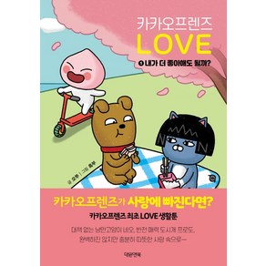 카카오프렌즈 러브. 1:내가 더 좋아해도 될까?, 대원앤북, 오쭈