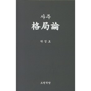 사주 격국론, 도원학당