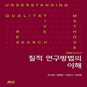 NSB9791188040490 새책-스테이책터 [질적 연구방법의 이해] -제2판--박영스토리-유기웅 외 지음-교육학 일반-20180302 출간-판형 18, 질적 연구방법의 이해