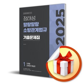 2025 정태성 말랑말랑 소방관계법규 기출문제집 합본판 (개정증보판) (이엔제이 전용 사 은 품 증 정)