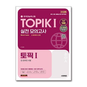 2025 한국어능력시험 TOPIK 1 실전 모의고사 + 온라인 시험, 시대에듀