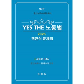 2025 YES THE 노동법 객관식 문제집 7판 김에스더 법학사