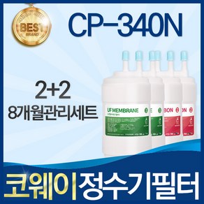 코웨이 CP-340N 고품질 정수기 필터 호환 8개월관리세트, 선택01_8개월관리세트(2+2=4개), 1개