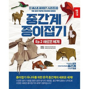 중간계 종이접기 2, 종이나라, 서원선, 이인경