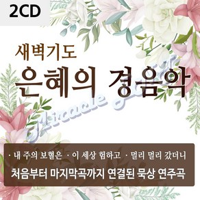 2CD음반 새벽기도 은혜의경음악(묵상연주곡)