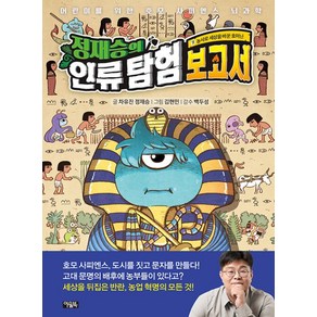 정재승의 인류 탐험 보고서 9: 농사로 세상을 바꾼 호미닌:어린이를 위한 호모 사피엔스 뇌과학, 차유진,정재승 글/김현민 그림/백두성 감수, 아울북