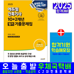 에듀윌 건축기사 필기 과년도 기출문제집 교재 책 기출문제해설 2025