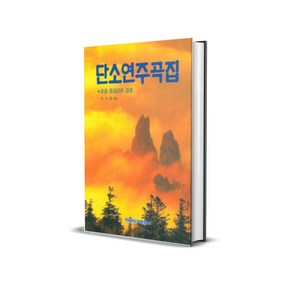 단소연주곡집 - 초급.중급교본 겸용