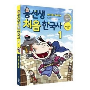 용선생 처음 한국사 1 - 선사 시대~조선 전기, 사회평론, 사회평론역사연구소