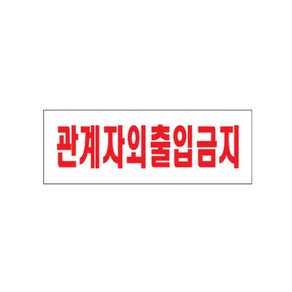 아트사인 출입금지 출입금지표지판 출입금지안내판 출입금지도어사인 안내판 도어사인 표지판, 1개, 관계자외출입금지 0119