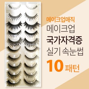 메이크업 국가자격증 고급 패턴 속눈썹 10종 세트