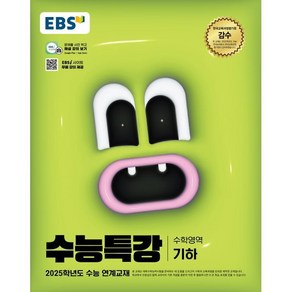 2025 EBS 수능특강 기하, 수학, 고등 3학년