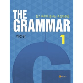 The Grammar 1:쉽고 빠르게 끝내는 초급영문법