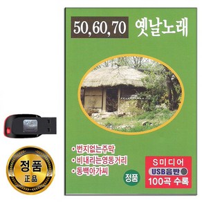 506070 옛날노래 100곡, 1USB