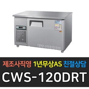 우성 테이블냉장고1200 폭500 CWS-120DRT 테이블냉동고1200 폭500 CWS-120DFT 업소용보냉1200*500 아날로그, CWS-120DRT/내부스텐