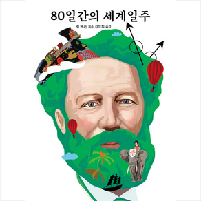 80일간의 세계일주 + 미니수첩 증정