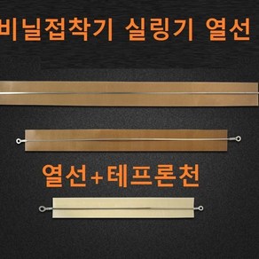 밀봉기 열선 비닐접착기 테이프론시트 실링기 열선+테이프론시천, SF400, 1개