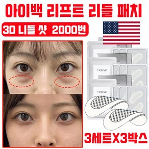 [빠른효과] 아이백 리프트 눈밑 니들 2000샷 콜라겐 아이패치 다크써클 주름 눈밑지방 제거 아이패치 사은품 랜덤증정, 3개, 3개입