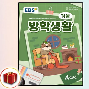 2025 EBS 겨울방학생활 4학년, 한국교육방송공사(초등)