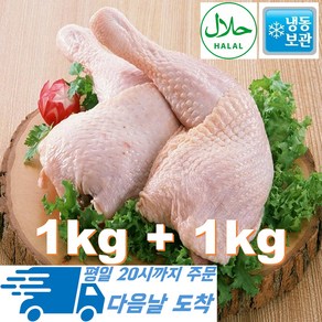 [행복미트] 브라질산 닭장각 1kg+1kg Halal chicken thighs 총 2kg [당일발송]