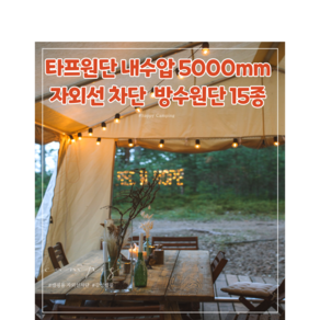 타프원단 방수천 대폭 UV차단 자외선 바람막이용 내수압5000mm 15종, 356C 소라