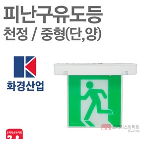 화경산업 피난구유도등 중형 천정 단면 양면 비상구 LED