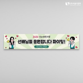 수능응원현수막 02 1500x300mm 주문제작, 05