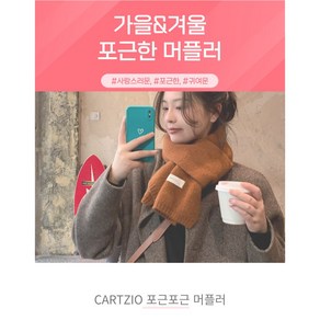 카르지오 심플 머플러