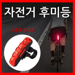 쇼핀큐브 고휘도 5LED 자전거 후미등, 1개