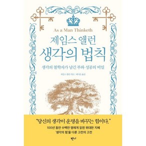 제임스 앨런 생각의 법칙 : 생각의 철학자가 남긴 부와 성공의 비밀, 반니