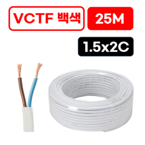 국산 VCTF 백색 전선 1.5SQ x 2c 연선 전기선 25M 절단판매, 1개