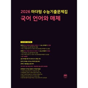 2026 마더텅 수능기출문제집 국어 언어와 매체