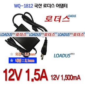 로더스 12V 1.5A(1 500mA) 18W 국산어댑터WQ-1812