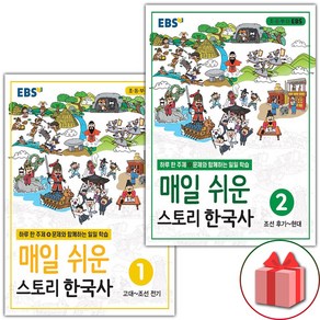 선물+2025년 EBS 매일 쉬운 스토리 한국사 1~2 세트 - 전2권, 역사영역