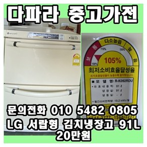 <중고> LG 서랍형 김치냉장고 91리터