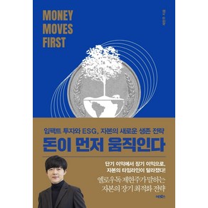 돈이 먼저 움직인다:임팩트 투자와 ESG 자본의 새로운 생존 전략