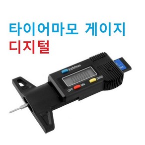 타이어마모 게이지 깊이게이지 트레드 측정기 자동차, 디지털-타이어마모게이지, 1개