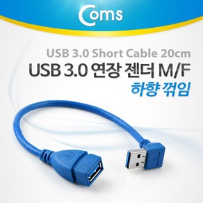 Coms USB 3.0 A 연장젠더 케이블 20cm 하향꺾임 꺽임, 1개, 상세페이지 참조