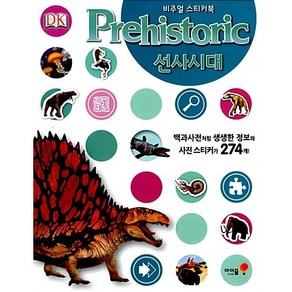 비주얼 스티커북 : Pehistoic 선사시대, 아이즐