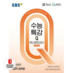 북마트 EBS 수능특강Q 미니모의고사 영어 Jump(2025)(2026 수능대비) ISBN-9788954786430, EBS 수능특강Q 미니모의고사 영어 Jump(202.., EBS한국교육방송공사 편집부(저), 한국교육방송공사(EBSi), 영어영역, 고등학생