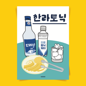 P49 한라토닉 술 소주 하이볼 폭탄주 식당 이자카야 술집 포스터 선물 액자 한식 음식그림, A3(중)